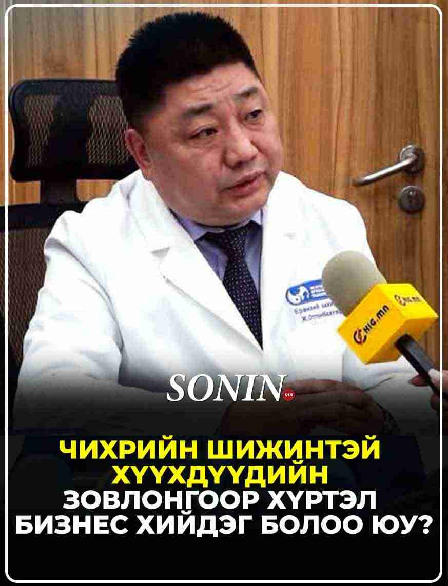 Чихрийн шижинтэй хүүхдүүдийн зовлонгоор хүртэл бизнес хийдэг болоо юу?